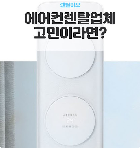 렌탈이모 가이드: 위니아에어컨렌탈의 3단계 미세 먼지 여과 시스템