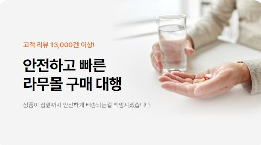 라무몰에서 아시클로버와 제니칼을 직구로 싸게 구매하는 방법