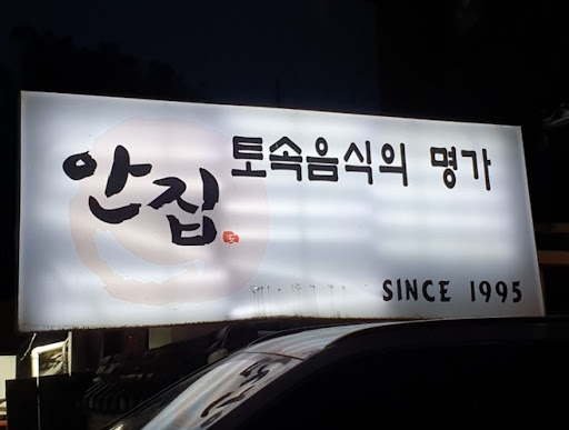 안집, 분당에서 맛볼 수 있는 한우 생갈비살 주물럭의 진수