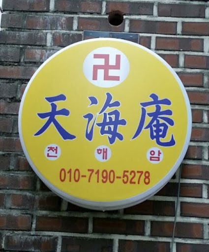 황해도 이북만신 안산 천해암의 지혜를 나눕니다