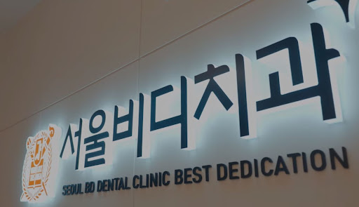 천안 임플란트 전문 치과, 불당본점 서울비디치과의원에서 치아 건강을 위한 완벽한 선택