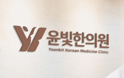 교통사고 후유증 치료 수원한의원 윤빛한의원에서