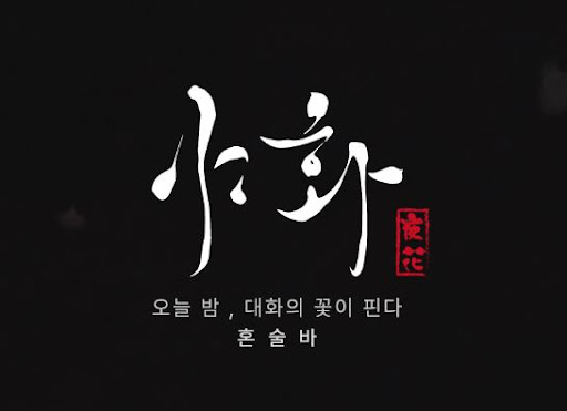 야화 혼술바 동탄 매장이 생긴 이유와 브랜드 방향