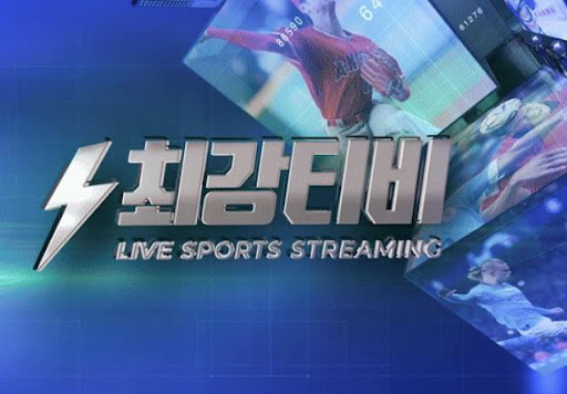 이보다 쉬운 스포츠중계? 최강티비에서 해결하자