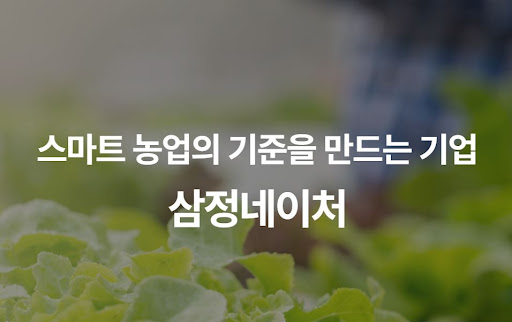 삼정네이처 AI 시스템을 활용한 실시간 온습도 및 CO2 자동 제어 기술