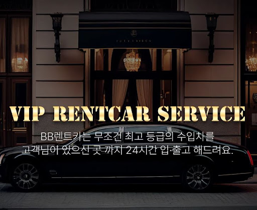 비비렌터카 수입차렌트 전문 상담사가 도와드려요