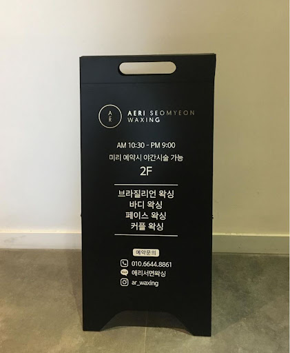 라이콘 마스터과정 수료한 왁싱 전문가가 여러분을 기다립니다