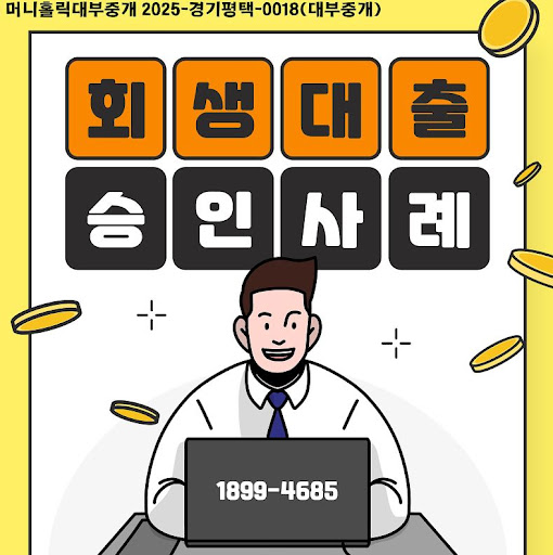 개인회생자대출 조건 충족 여부 확인, 머니홀릭 상담