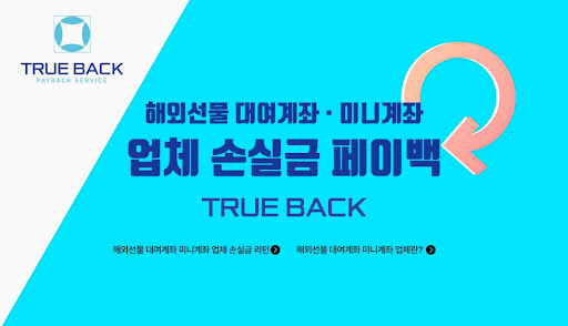 트루백: 해외선물대여업체 중에서도 최상의 선택