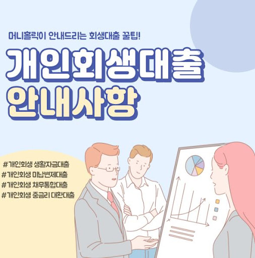 머니홀릭에서 알려주는 개인회생대출 성공 전략