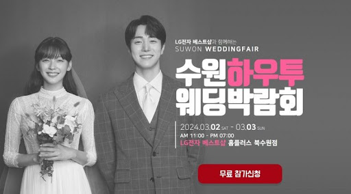 수원웨딩박람회: 특별한 순간을 위한 완벽한 계획을 세우세요.