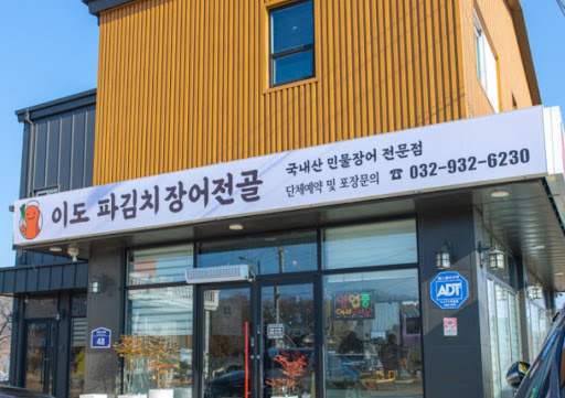강화도맛집의 시그니처 메뉴인 이도 파김치장어전골 국물에 밥을 비벼 먹는 과학적 이유