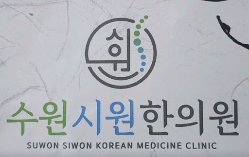 수원시청역 인근 수원한의원 수원시원한의원의 지리적 위치 및 주차 편의 정보