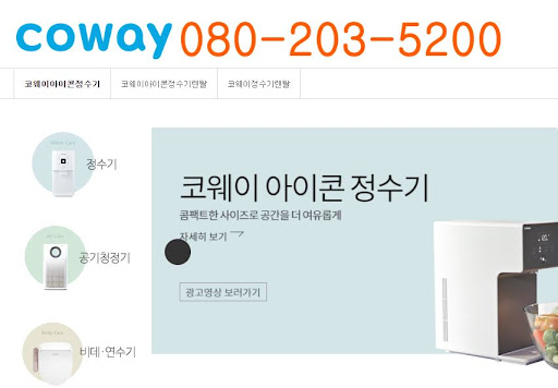 웅진코웨이 고객센터 정수기 청소 시 주의사항