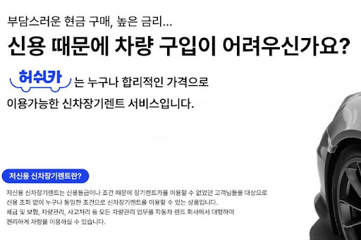 허쉬카와 저신용 장기렌트카, 편리하고 경제적인 운전