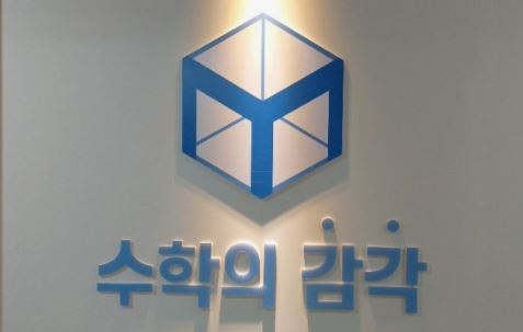 수학의 감각학원 평촌캠퍼스에서 만나는 평촌 개별진도 수학학원 장점