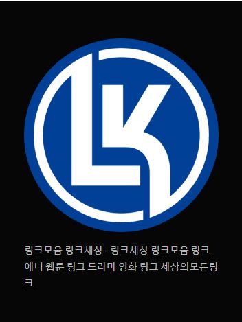 링크 세상의 보물창고