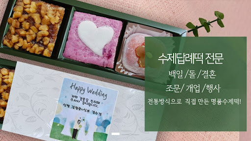 떡샾 인천본점, 입에서 살살 녹는 떡의 매력