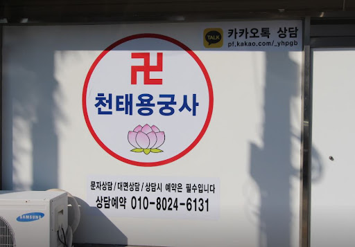 천태용궁사 - 인천점집, 무거운 마음을 가볍게 풀어드립니다