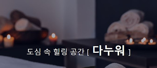 다누워 마사지 이벤트, 최대 80% 할인 혜택으로 특별한 경험 즐기세요!