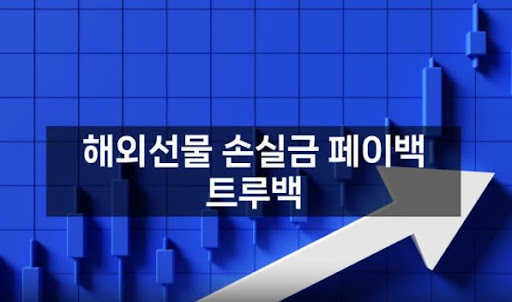 트루백: 해외선물미니업체의 고객 중심 서비스 제공