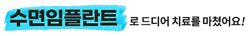동삭동치과 나에게 맞는 치아교정 평택본플란트치과