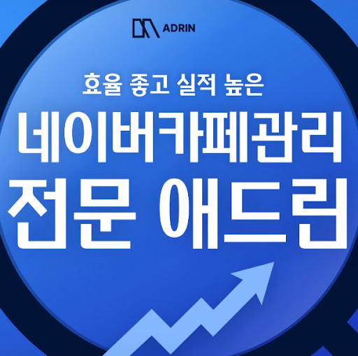 네이버카페관리 대행을 찾는다면 애드린인 이유