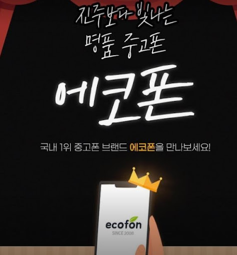 에코폰 부산남포점에서 부산 중고폰 신규폰 판매와 매입 차이 안내