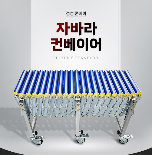 자바라컨베이어 롤러 - 정성 콘베어의 우수한 솔루션