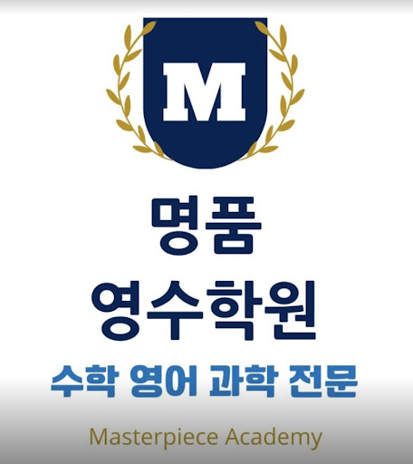 인천논현동수학학원, 명품영수학원에서 최고의 학습 파트너를 만나보세요!