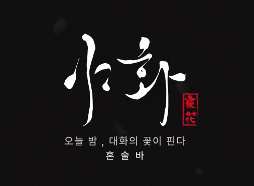 야화와 함께하는 혼술바창업: 1인 가구 밀집 지역의 상권 특성과 공략법