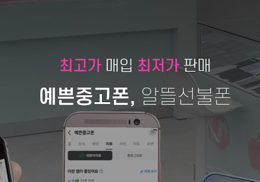 안산 예쁜중고폰에서 중고폰 구입하기 - 혜택이 대박!