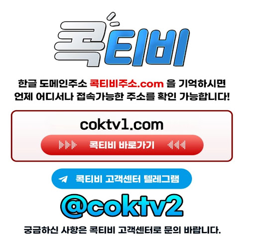 무료중계 서비스의 새로운 혁신 콕티비
