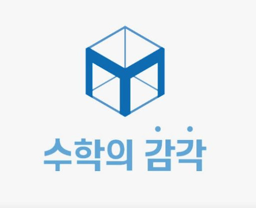 수학의 감각학원 동탄캠퍼스, 개별진도 수학학원 학습 습관 개선 방법