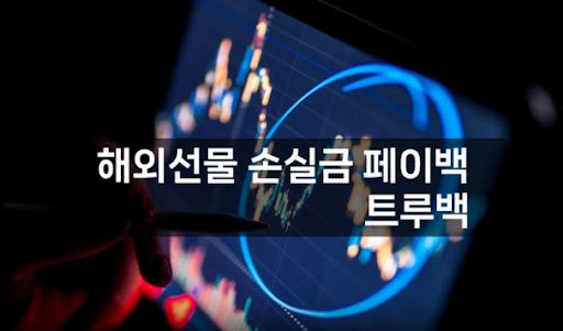 트루백: 해외선물대여의 혁신적 해답